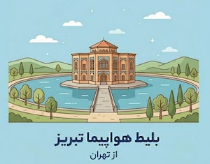 تبریز به تهران